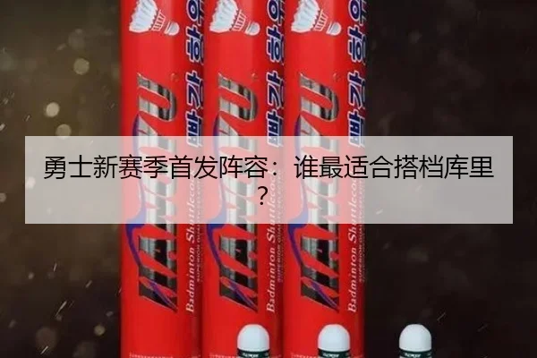 勇士新赛季首发阵容：谁最适合搭档库里？