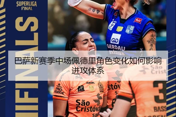 巴萨新赛季中场佩德里角色变化如何影响进攻体系
