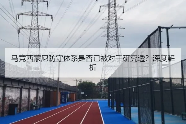 马竞西蒙尼防守体系是否已被对手研究透？深度解析